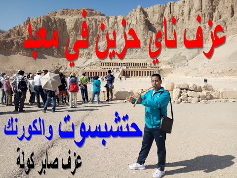 عزف ناي حزين من داخل معبد حتشبسوت Eazf Nay Hazin Saber Kawla Min Dakhil Maebad Hatshibsut السعودية