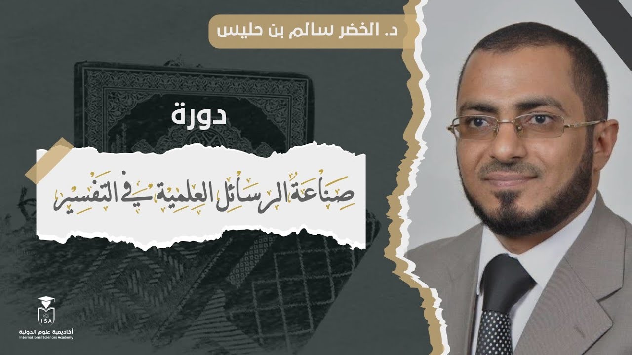 دورة صناعة الرسائل العلمية في التفسير || د. الخضر بن حليس