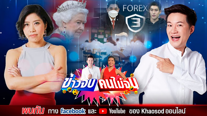 ข่าวจบคนไม่จบ EP27 โดย อั๋น ภูวนาท & แขก คำผกา
