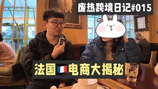 巴黎真人采访,法国跨境电商大揭秘!废热跨境日记#015
