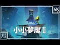 【小小夢魘 2】4K 劇情電影 - 完整劇情、全失靈碎片、隱藏結局 - Little Nightmares 2 GameMovie - 小小噩梦2│PC版特效全開