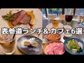 【表参道】表参道の美味しいランチ＆カフェ６選｜Tokyo Cafe Vlog