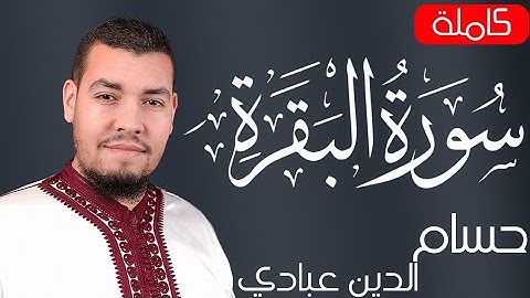 سورة البقرة ( كاملة ) للقارئ حسام الدين عبادي | Abbadi Houssem Eddine surah albaqara