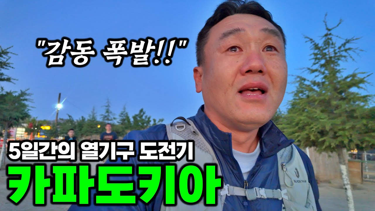세계 최고 열기구 성지, 카파도키아에서 결국 눈물이.. - 카파도키아, 튀르키예 | 튀르키예&그리스 여행[4]