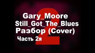 Gary Moore   Still Got The Blues Разбор Часть 2  (Cover)