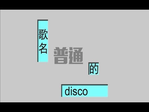 【翻唱】普通DISCO【玛奥】