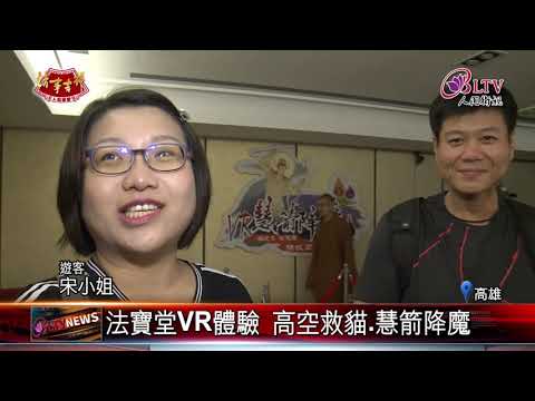 【初三】20190207 法寶堂VR體驗 高空救貓.慧箭降魔