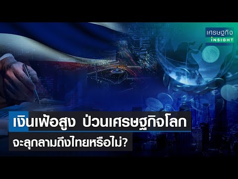 เงินเฟ้อสูง ป่วนเศรษฐกิจโลก จะลุกลามถึงไทยหรือไม่? 