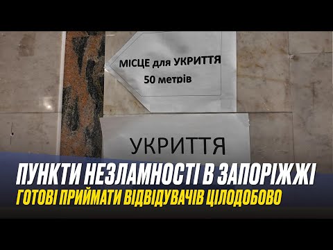 Пункти незламності в Запоріжжі готові приймати відвідувачів цілодобово