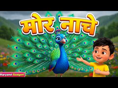 मोर नाचो 🦚 | Mor Nacho | Peacock Song | हरियाणवी बालगीत | Taarak Mehta Ka Ooltah Chashmah 4k