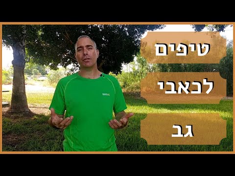 וִידֵאוֹ: איך לעבוד עם שרירי הבטן עם גב כואב