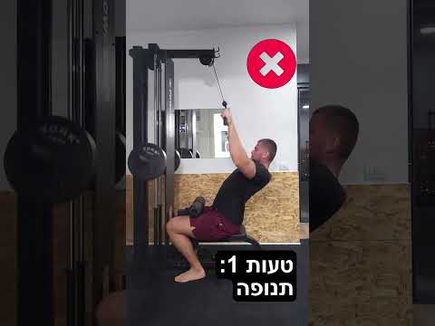 תמונה ממוזערת: משיכה בפולי - Pulley Pulldowns