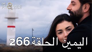 The Promise Episode 266 (Arabic Subtitle) | اليمين الحلقة 266
