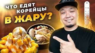 картинка: ЧТО ЕДЯТ В КОРЕЕ во время ЖАРЫ? | Что такое собачьи дни? Что такое Бинсу и Самгетан?