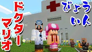 【ゲーム遊び】マイクラでドクターマリオ病院 ケガや病気にクッパも!?色々な患者さんを治してあげよう マインクラフト マリクラ【アナケナ&カルちゃん】Minecraft screenshot 5