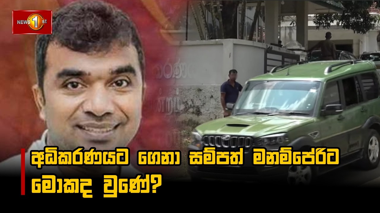 අධිකරණයට ගෙනා සම්පත් මනම්පේරිට මොකද වුණේ?
