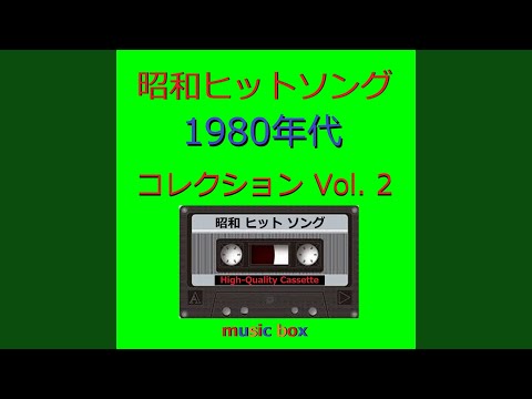 MUGO・ん色っぽい （オルゴール） - YouTube