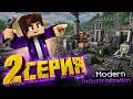 Всё ближе и ближе к стали ребз | Modern Industrialization #2