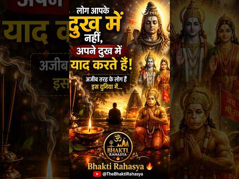 😔 लोग आपके दुख में नहीं, अपने दुख में याद करते हैं! | भगवान पर भरोसा रखें 🔱 | Bhakti Rahasya #shorts