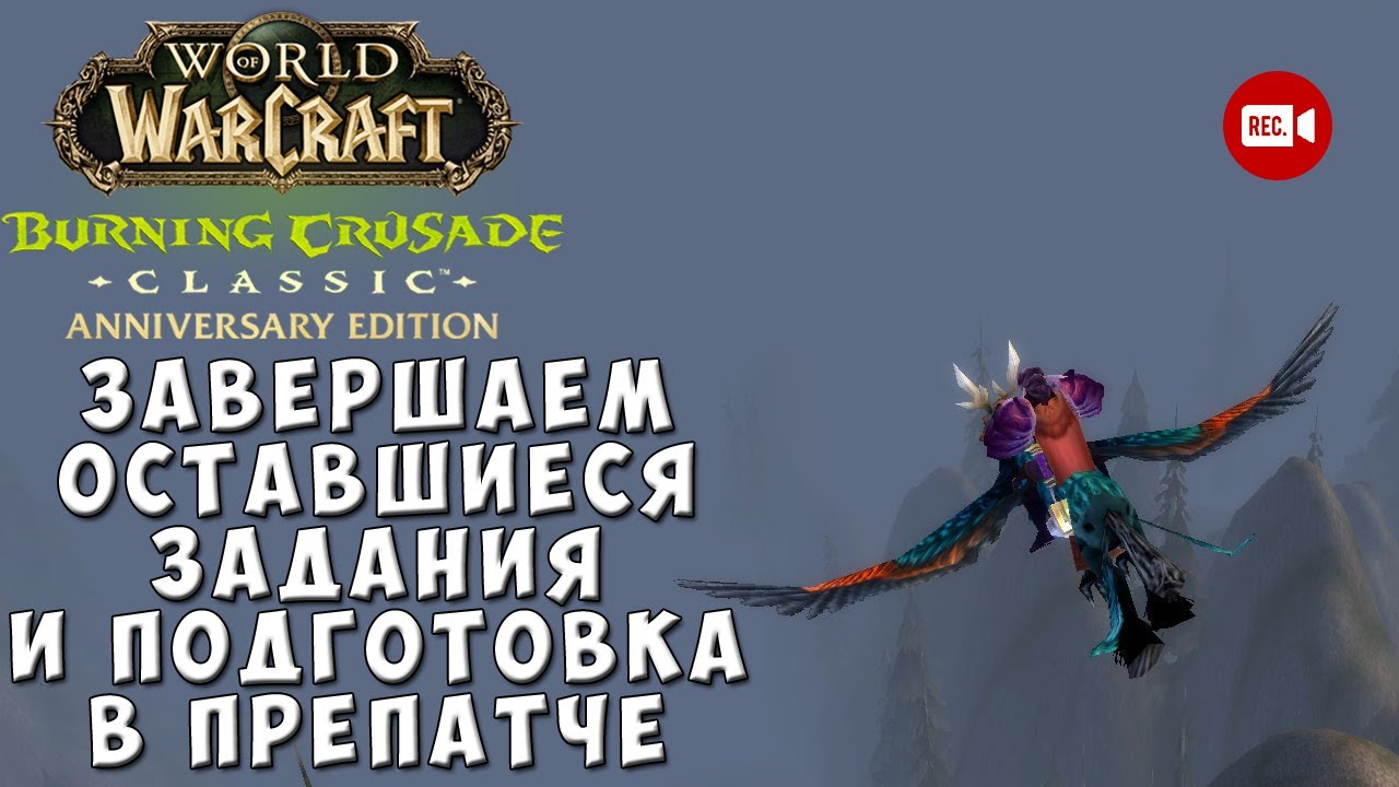 Завершаем оставшиеся задания и подготовка в препатче к WoW TBC Classic Anniversary