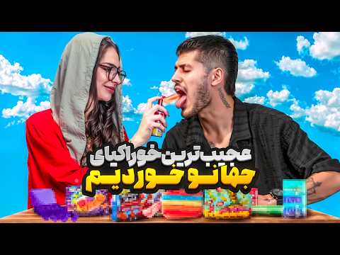 عجیب ترین و ترند ترین خوراکیای جهانو با درسا خوردیم 5 میلیون پول دادم