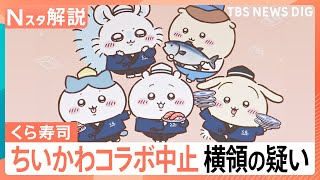 「ちいかわ」コラボ中止のくら寿司　従業員が横領・売却か　企業に不可欠“キャラコラボ”なぜ【Nスタ解説】｜TBS NEWS DIG