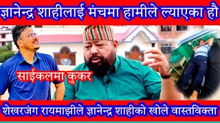 Gyanendra Shahi लाई सुरुमा मंचमा लिएर आउने Shekhar jung Rayamajhi ले सुर्खेत घट्नाको बारेमा यसो भने।