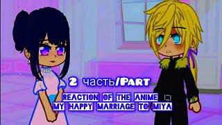 💌Реакция аниме мой счастливый брак на Мию Reaction of the anime My Happy Marriage to Miya Part2💌