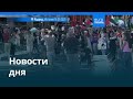 Новости дня | 15 сентября 2025 г. — дневной выпуск