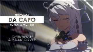 Da Capo (Honkai Impact 3rd RUS cover) - Silentium [Chuntien-Li]
