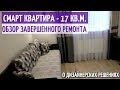 КВАРТИРА СТУДИЯ - 17 кв.м.! Рум тур. Обзор ремонта. О Дизайне интерьера. Маленькая квартира студия.