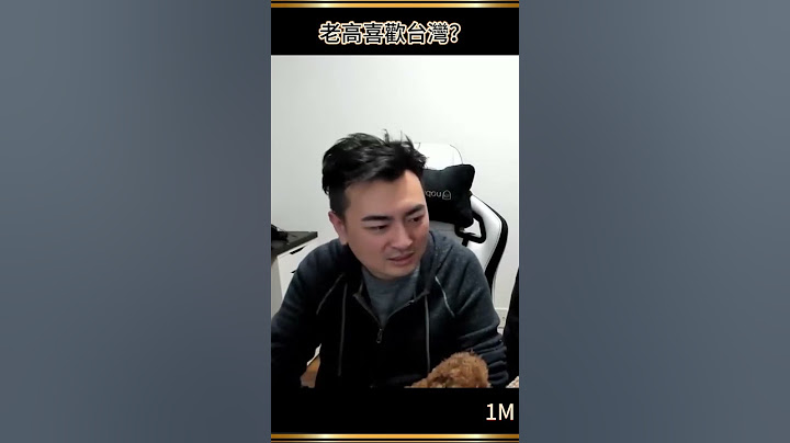 【老高日更】台灣怎麽看？？？ #Shorts #老高 #老高與小茉 #娛樂圈趣事