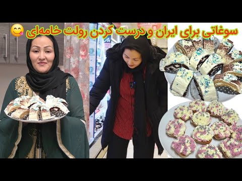سوغاتی برای ايران و همچنان درست کردن شیرنی رولت خامه به بهترین نحو ممکن