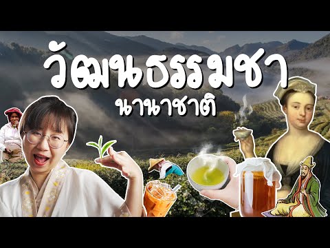 วีดีโอ: ชาในเอเชีย: ประวัติศาสตร์และข้อเท็จจริงที่น่าสนใจ