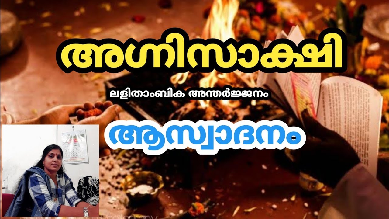 Agnisakshi || അഗ്നിസാക്ഷി || ലളിതാംബിക അന്തർജ്ജനം || Review || Madhavam Malayalam