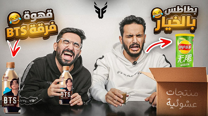 جربت اغرب الاشياء الي بتشوفها بحياتك #4 ( قهوة فرقة BTS 😂 !! )
