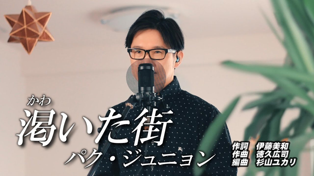 渇いた街／パク・ジュニョン cover by Shin
