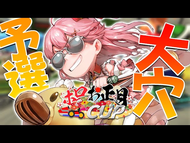 【#ホロお正月CUP​】Aブロック予選！大穴やでぇ！🔥【ホロライブ/さくらみこ】のサムネイル