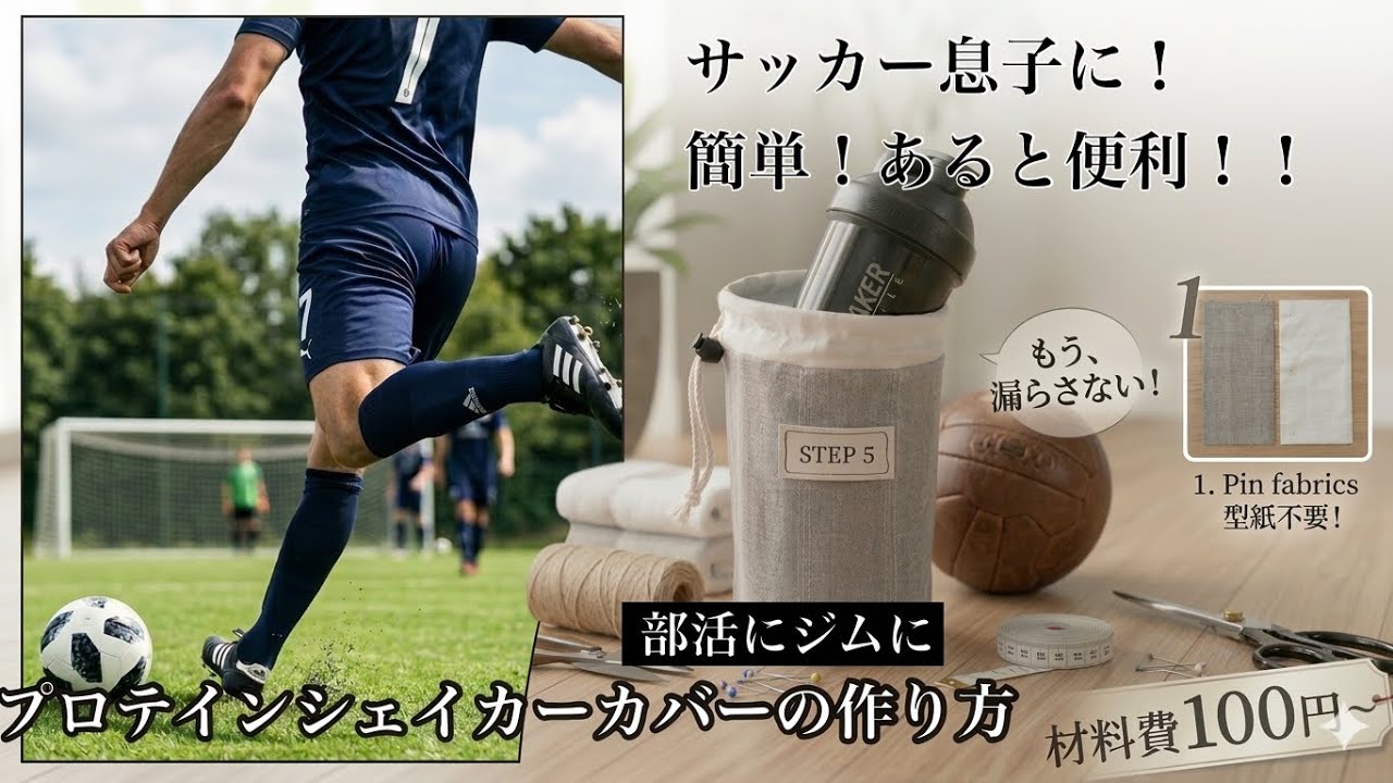 【爆速10分】型紙不要!誰でも作れる 漏れない・シェイカーホルダーカバーの作り方