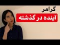 گرامر انگلیسی آینده در گذشته کامل در انگلیسی فرازبان