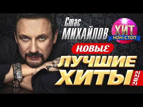 Стас Михайлов  - Новые и Лучшие Хиты 2022