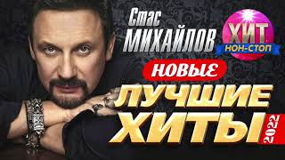 Стас Михайлов  - Новые и Лучшие Хиты 2022