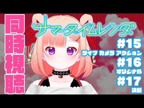 【#同時視聴】#15-17 サマータイムレンダ【Vtuber/#詠未よみ 】