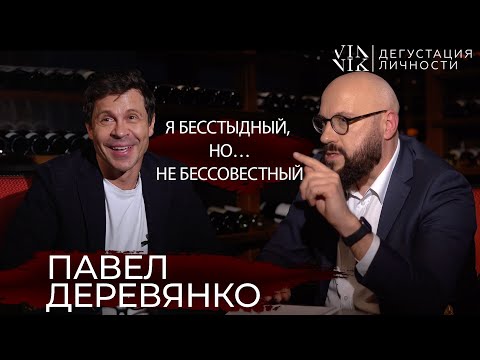 Видео: Павел Деревянко. Бесстыдство или бессовестность, судимость, бизнес и кино | Дегустация Личности