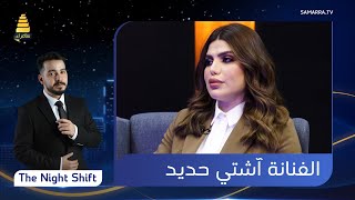 Thumbnail for برنامج The Night Shift | مع الفنانة "آشتي حديد" | الحلقة 56