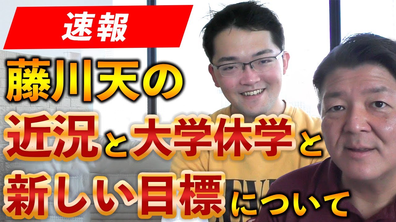 藤川天さんの近況と大学休学、今後の新しい目標について