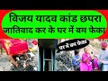 यादव के हालत गंभीर बुरे यादव टोला पेट्रोल से आग , बम फेका || विजय यादव कांड छपरा ||#vijayyadav