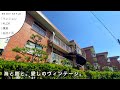 海前のTHEレトロな赤レンガ｜鎌倉｜マンション｜106.92㎡｜湘南の暮らし｜ENJOY STYLE｜