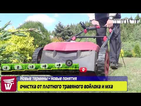 Для чего покупаются аэраторы-скарификаторы WORTEX AE 3212 S
