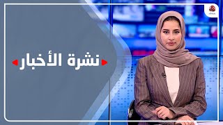 نشرة الاخبار | 11 - 02 - 2023 | تقديم صفاء غانم | يمن شباب